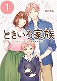 ときいろ家族(1) (ガンガンコミックスpixiv)