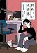 終わった漫画家（１） (ヤングマガジンコミックス)