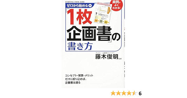 ゼロから始める 1枚企画書 の書き方 藤木 俊明 本 通販 Amazon ゼロから始める 1枚企画書 の書き方 藤木 俊明 本 通販 Amazon