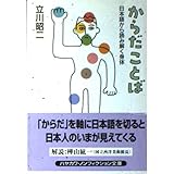 からだことば: 日本語から読み解く身体 (ハヤカワ文庫 NF 271)