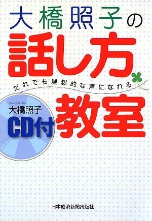 大橋照子の話し方教室 (CD付) 大橋照子の話し方教室 (CD付)