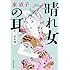「晴れ女の耳 紀ノ国奇譚 (角川文庫)」