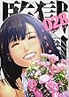 監獄学園 (28) (ヤンマガKCスペシャル)