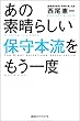 あの素晴らしい保守本流をもう一度