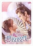 私の悪役彼氏　DVD-BOX２ [DVD]