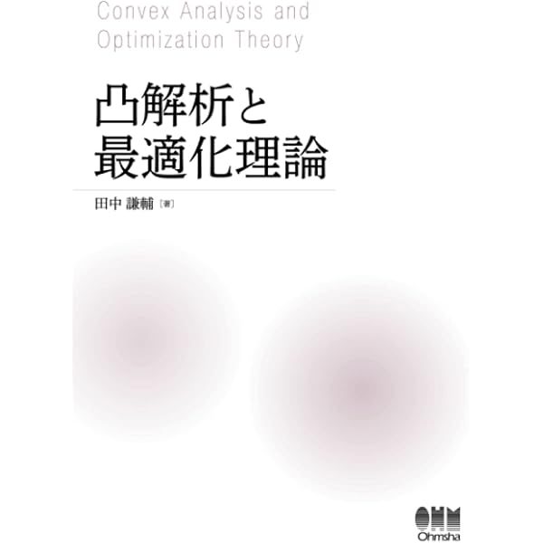 Amazon.co.jp: 凸解析―理論と応用: 理論と応用 (数理と経済) : 田中
