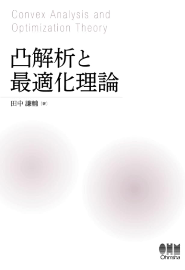 Amazon.co.jp: 凸解析―理論と応用: 理論と応用 (数理と経済) : 田中