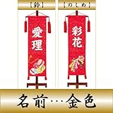 【初節句】【命名軸】【タペストリー】村上鯉幟 名前旗　金襴（中）【鈴】　名前：金色