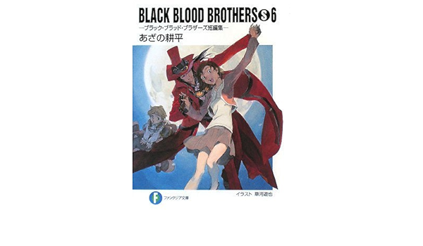 Black Blood Brothers S 6 ブラック ブラッド ブラザーズ短編集 富士見ファンタジア文庫 あざの 耕平 草河 遊也 本 通販 Amazon