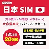 【日本SIM】日本プリペイドSIM 180日間 20GB Rakuten 5G 4G LTE 対応 SIMカード データ専用 SIM 安定した高速通信 SIMプリペイド japan sim card travel sim ＭＥＷＭＥＷホーム