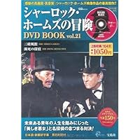 Amazon.co.jp: シャーロック・ホームズの冒険 DVD BOOK vol.1