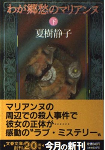 わが郷愁のマリアンヌ〈下〉 (文春文庫)