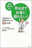 年収300万円でも、死ぬまでお金に困らない!