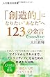 大川隆法名言集 「創造的」になりたい“あなた"へ123の金言 (OR books)