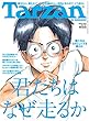 Tarzan (ターザン)2018年10月25日号 No.751 [君たちはなぜ走るか。]
