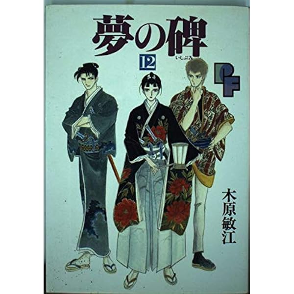 夢の碑 コミックセット [マーケットプレイスセット] | 木原 敏江