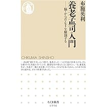 Amazon.co.jp: 養老孟司入門 ――脳・からだ・ヒトを解剖する (ちくま