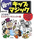 超ウケキッズマジック: ドキドキ…スペシャルカ-ドマジック付き (コワおも!ミステリ-マジックの巻)