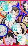 蓬莱伝２