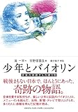 少年とバイオリン　～音楽の神様からの贈り物～