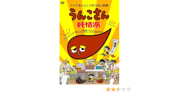 Amazon うんこさん 純情派 Dvd アニメ