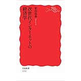 次世代インターネットの経済学 (岩波新書)