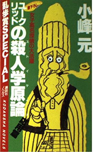 小峰元:ユークリッドの殺人学原論(ストイケイア) (応用篇) (講談社ノベルス―乱歩賞Special)