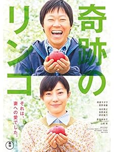 映画 奇跡のリンゴ