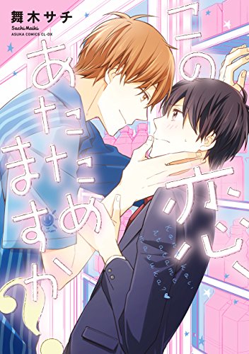 この恋、あたためます