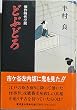 どぶどろ