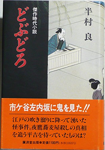 半村良:どぶどろ