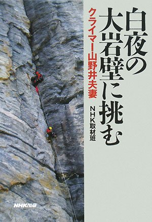 白夜の大岩壁に挑む―クライマー山野井夫妻 白夜の大岩壁に挑む―クライマー山野井夫妻