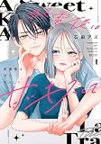 終電後は甘いキスして(1) (KCデラックス)