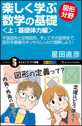 楽しく学ぶ数学の基礎-図形分野-<上:基礎体力編> (サイエンス・アイ新書) 楽しく学ぶ数学の基礎-図形分野-<上:基礎体力編> (サイエンス・アイ新書)