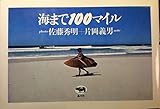 海まで100マイル 海まで100マイル