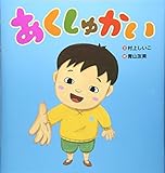 書評 あくしゅかい by ぱんだのままさん