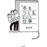 「本をつくる」という仕事 (単行本)