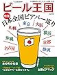 ビール王国 Vol.19 2018年8月号 (ワイン王国 別冊)
