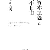 資本主義と不自由 (河出文庫 み 34-1)