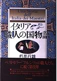 イタリア職人の国物語 単行本