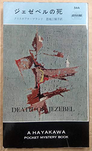 ジェゼベルの死 (1960年) (世界のミステリシリーズ)