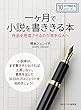 一ヶ月で小説を書ききる本。作品を完成させるのが苦手な人へ。10分で読めるシリーズ