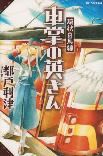 『環状白馬線車掌の英さん』1巻