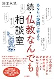 続・仏教なんでも相談室