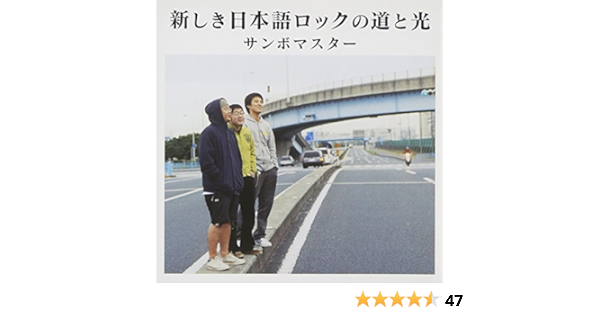 Amazon 新しき日本語ロックの道と光 サンボマスター J Pop ミュージック