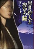 黒き狩人と夜空の瞳