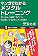 マンガでわかるメンタルトレーニング　実は精神力を鍛えることが、成功者になるいちばんの近道！ (サイエンス・アイ新書)