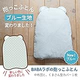 BABA labの抱っこふとん [ブルー] 首のすわらない赤ちゃんの抱っこが楽に　背中スイッチ対策 出産祝い 孫育てに