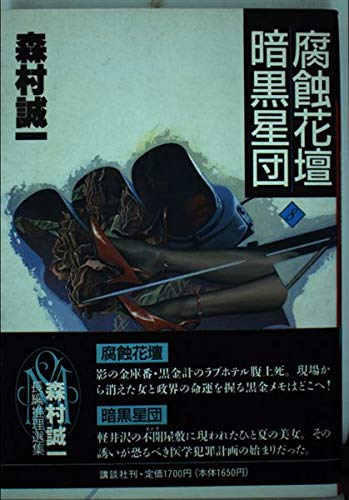 腐蝕花壇;暗黒星団 (森村誠一長編推理選集)