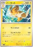 ポケモンカードゲームSV svC スターターセットex ピカチュウex&パーモット パーモット × (009/021) | ポケカ 雷 2進化